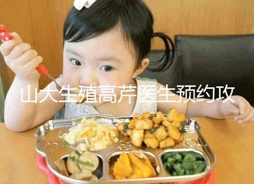 山大生殖高芹醫生預約攻略，坐診時間、掛號費早知道