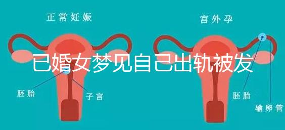 已婚女夢見自己出軌被發(fā)現什么意思來瞧,或和心理有關系