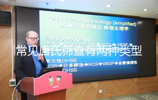 常見唐氏篩查有兩種類型,黑龍江價格不超兩千五