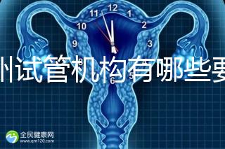 廣州試管機構(gòu)有哪些要知曉，另附前十機構(gòu)排名