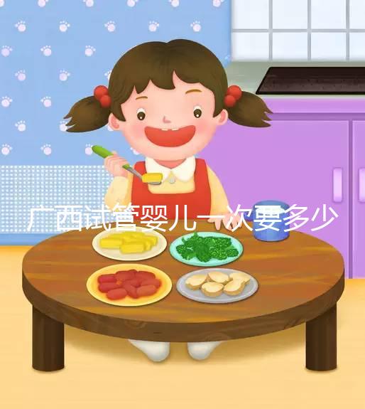 廣西試管嬰兒一次要多少錢?多數姐妹花費在3