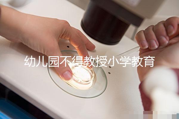 幼兒園不得教授小學(xué)教育內(nèi)容,真相其實是這5個原因