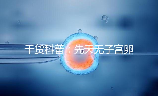 干貨科普：先天無(wú)子宮卵巢正常取卵操作方法介紹！