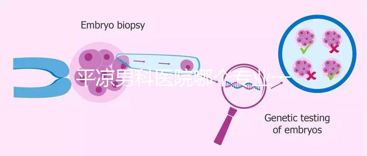 平涼男科醫院哪個專業一目了然，孔洞區的口碑真的很好
