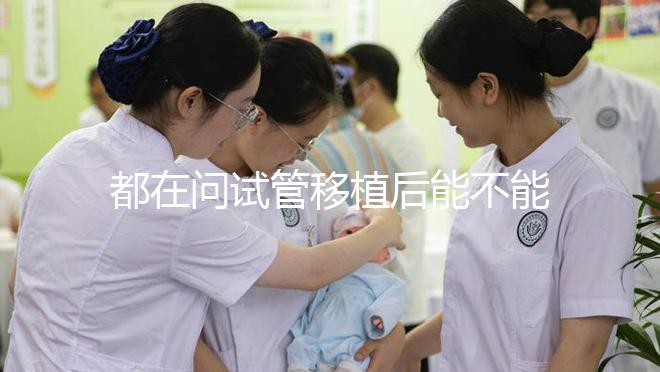 都在問試管移植后能不能吃山藥，孕婦們看這篇文章...