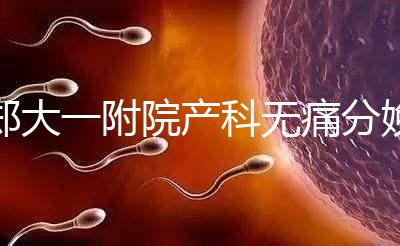 鄭大一附院產科無痛分娩多少錢進來瞧，一針一千僅起步價