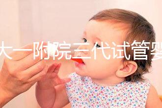 鄭大一附院三代試管嬰兒價格表，一次成功原來費用最少