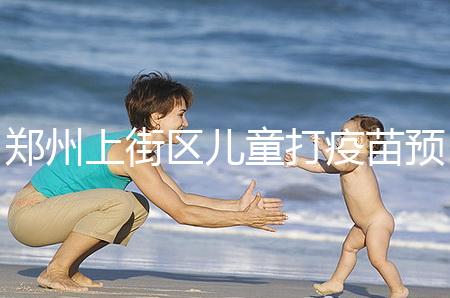 鄭州上街區兒童打疫苗預約平臺來襲，是否要監護人看年齡