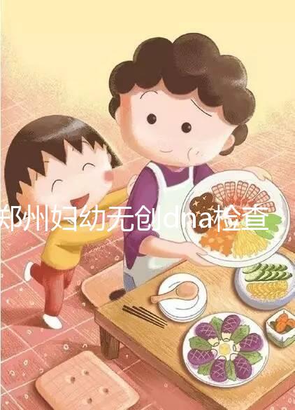 鄭州婦幼無創(chuàng)dna檢查費(fèi)用不能報(bào)銷也要做，小心唐氏找上門