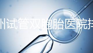鄭州試管雙胞胎醫(yī)院排名曝光！想造二七區(qū)哪個好看？
