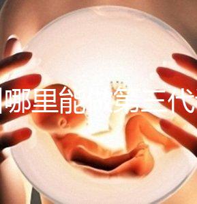 鄂州哪里能做第三代試管嬰兒？湖北這些醫院能做