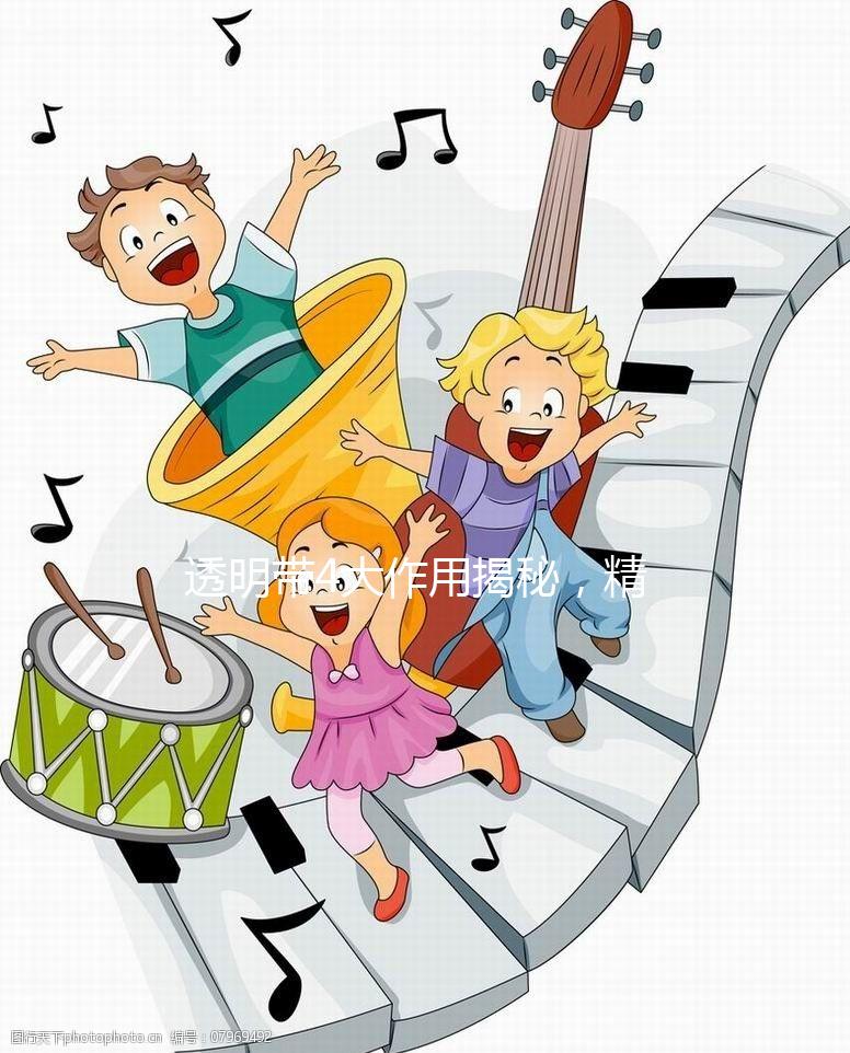 透明帶4大作用揭秘，精卵結合之中的“保鏢”