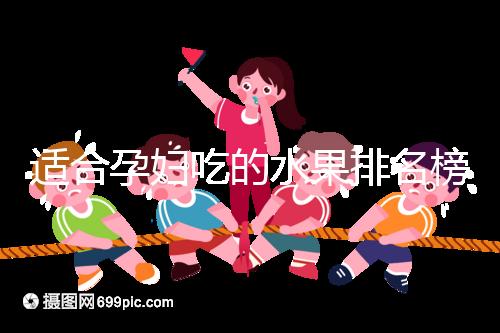 適合孕婦吃的水果排名榜，都是低糖且富含維生素的品種