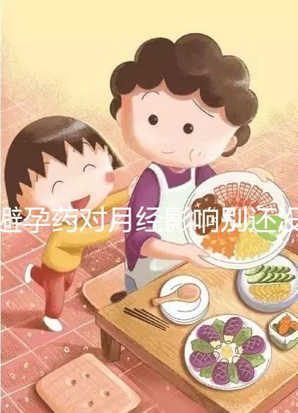 避孕藥對月經影響別還沒數，吃后推遲多久答案在這里