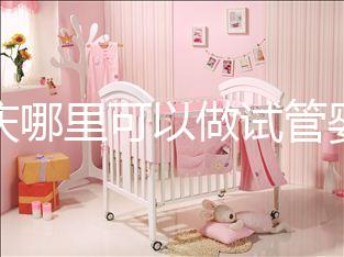 重慶哪里可以做試管嬰兒啊？現在重慶做試管嬰兒多少錢？