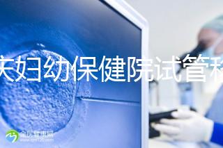 重慶婦幼保健院試管移植費用公開，成功率怎樣和這些有關