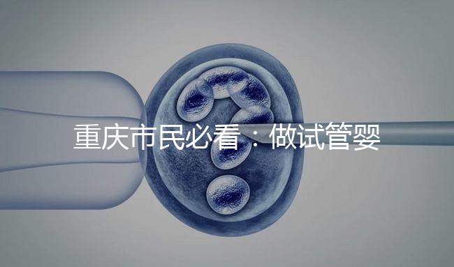 重慶市民必看:做試管嬰兒除了符合條件還得辦手續(xù)
