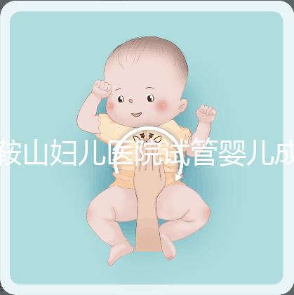 鞍山婦兒醫院試管嬰兒成功率多少？當地姐妹這樣說