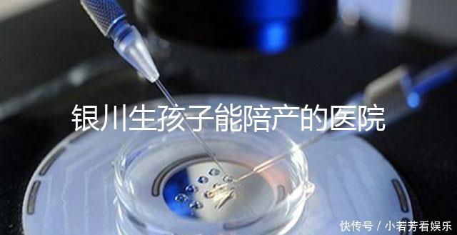 銀川生孩子能陪產的醫院排名分享，寧夏醫科大學總醫院上榜