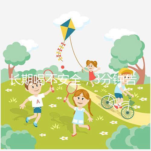 長期喝不安全，3分鐘告訴你為什么喝現擠羊奶會得布魯菌病！