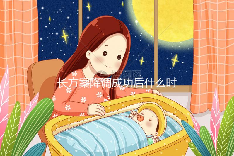 長方案降調(diào)成功后什么時候促排？促排過程中這些細(xì)節(jié)要注意