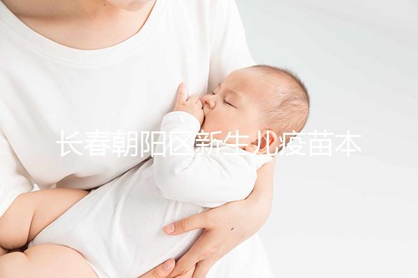 長春朝陽區新生兒疫苗本并非打完才辦！60秒帶你弄清怎么領