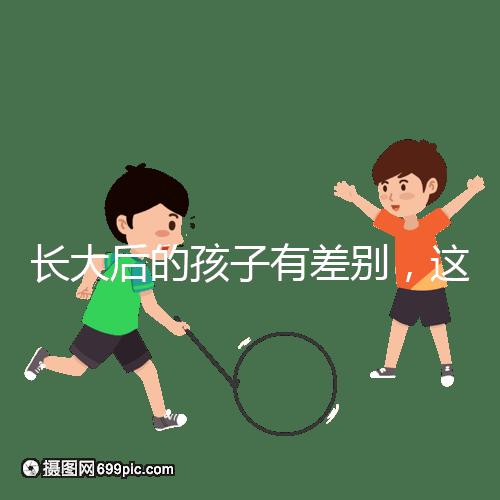 長大后的孩子有差別，這可能是母乳和奶粉的問題