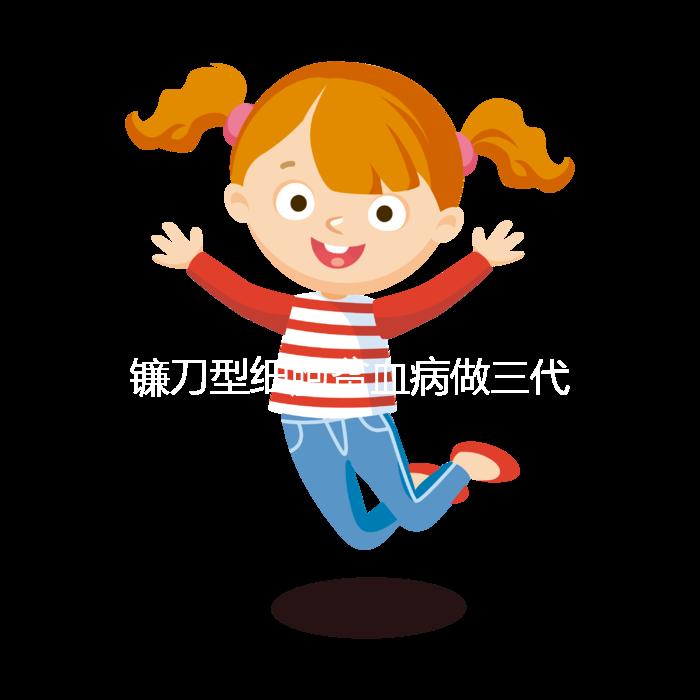 鐮刀型細(xì)胞貧血病做三代試管嬰兒可以避免遺傳嗎？