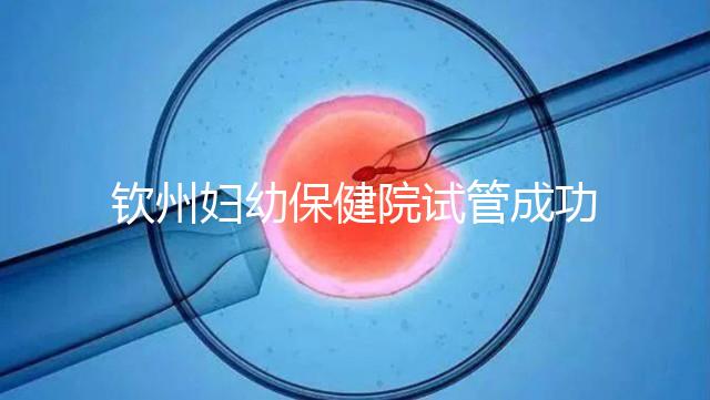 欽州婦幼保健院試管成功率極高？沒選對醫生花多少錢都白搭