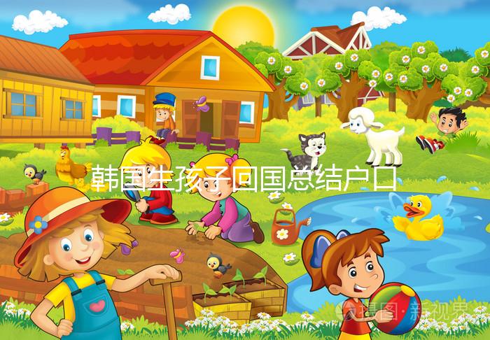 韓國生孩子回國總結戶口方式，滿足條件在上海定居并不難