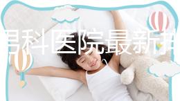 雅安男科醫院最新排名,前三名泌尿科口碑脫穎而出