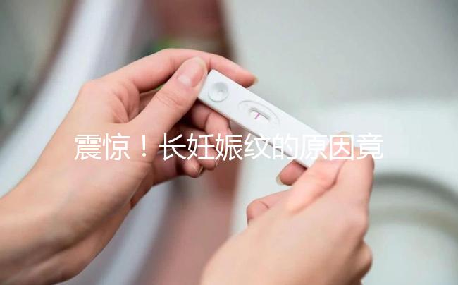 震驚！長妊娠紋的原因竟然是這6點，原來是這么引起的