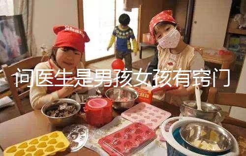 問(wèn)醫(yī)生是男孩女孩有竅門(mén)，巧妙下“套”隱晦get胎兒性別