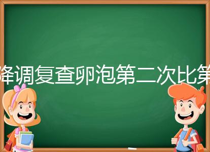 降調復查卵泡第二次比第一次小有原因，掌握方法成功不難