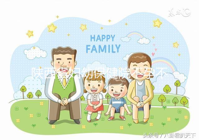 陜西省婦幼保健院不孕不育醫生排名2024，網友推薦名單分享