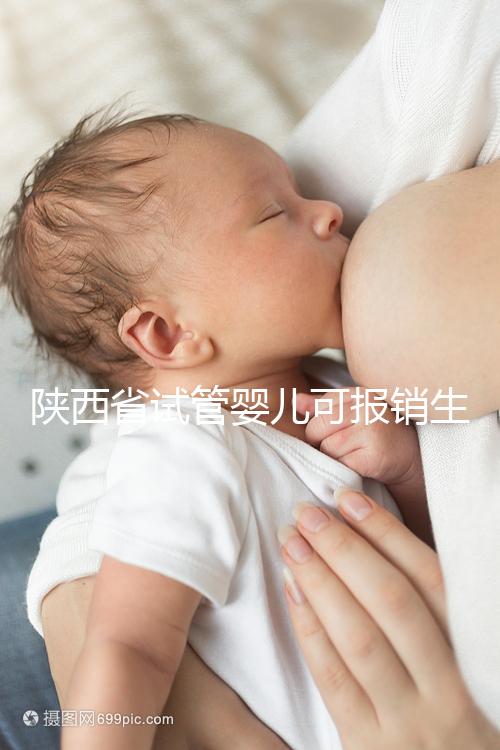 陜西省試管嬰兒可報(bào)銷生育險(xiǎn)？專家：納入醫(yī)保時(shí)間還未確定