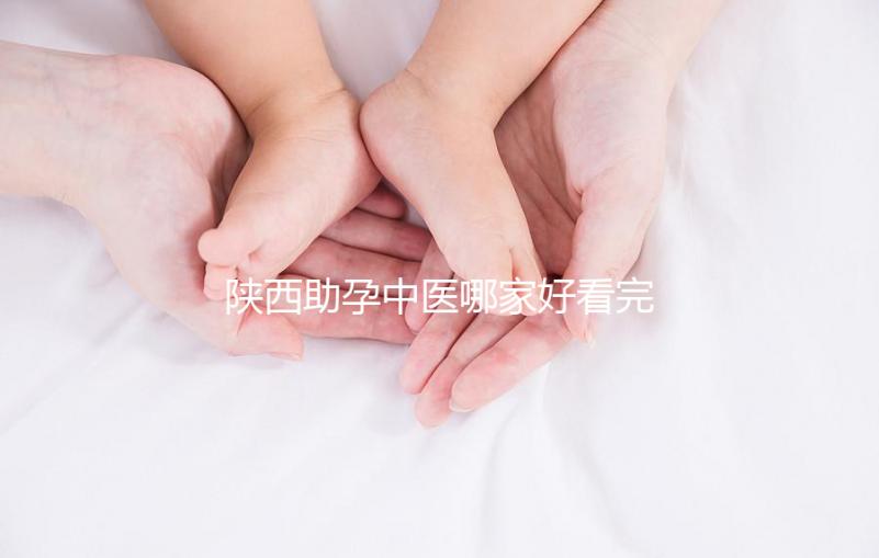 陜西助孕中醫哪家好看完排名就知道，榜首專業又正規