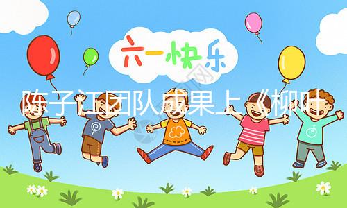 陳子江團隊成果上《柳葉刀》，“冷凍單胚移植”或可顯著改善試管嬰兒成功率