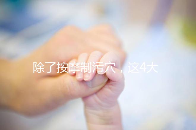 除了按摩制污穴，這4大催經(jīng)的辦法最快當(dāng)天見(jiàn)效