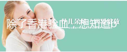 除了香港驗血，想知道bb性別還有這些方法可鑒定！