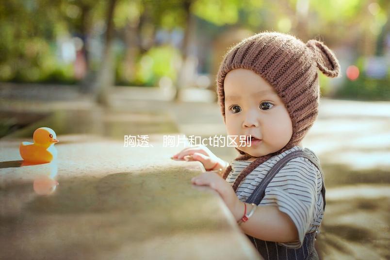 胸透、胸片和ct的區(qū)別有這些，其中輻射量大家最關(guān)心
