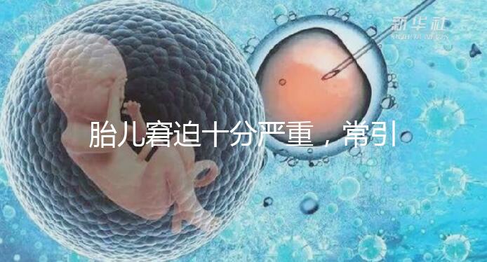 胎兒窘迫十分嚴重，常引起的并發癥有4種