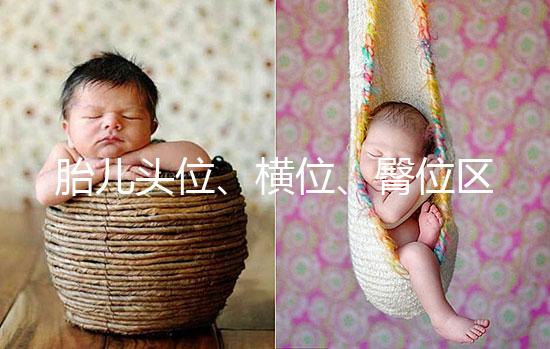 胎兒頭位、橫位、臀位區(qū)別大，5個(gè)方面教你分辨