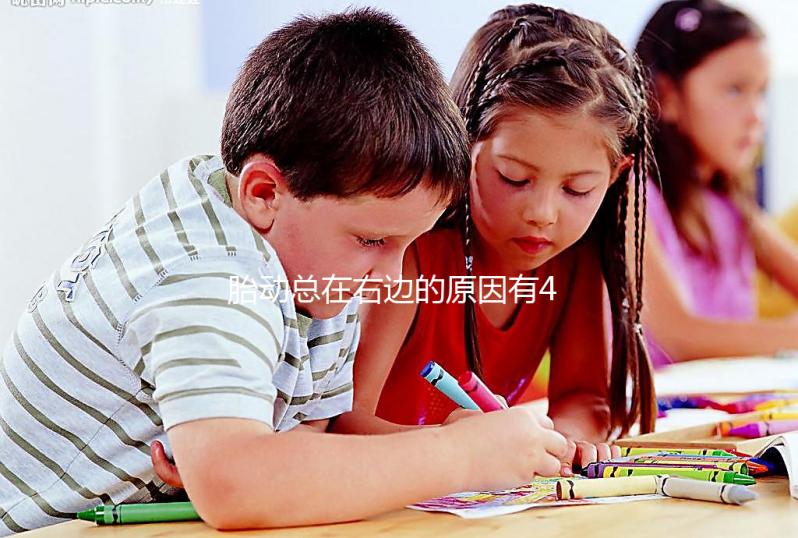 胎動總在右邊的原因有4個,和生男生女沒多大關系