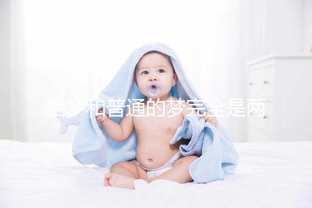 胎夢(mèng)和普通的夢(mèng)完全是兩種概念,區(qū)分方法有這3點(diǎn)