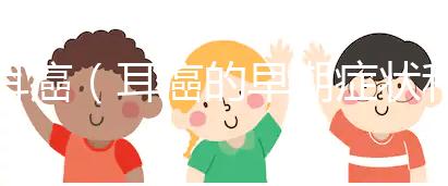 耳癌（耳癌的早期癥狀和前兆）