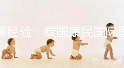 聊經驗:泰國康民國際醫院詳細地址及交通路線分享