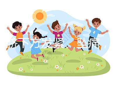 肚臍下方發(fā)緊、墜痛,入盆后3大胎動感覺盤點