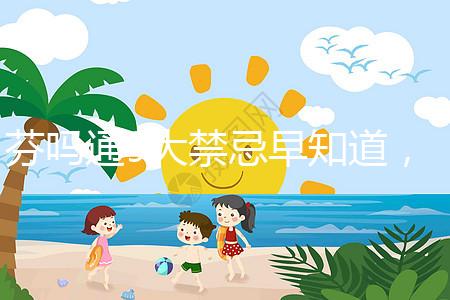 芬嗎通9大禁忌早知道，正確用藥效更好