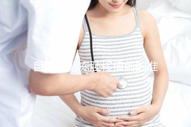 自然周期凍胚移植前的準備不能少！這3項檢查是重中之重